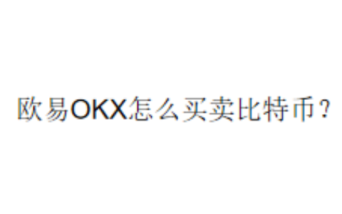 欧易OKX怎么买卖比特币？