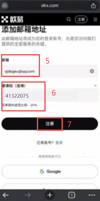 欧易注册页面填写邮箱和邀请码界面