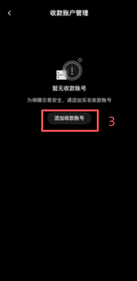 添加收款账号页面
