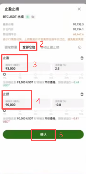 设置止盈止损操作页面