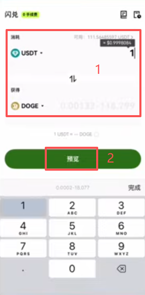 闪兑操作页面