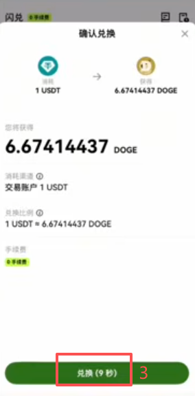 闪兑操作页面