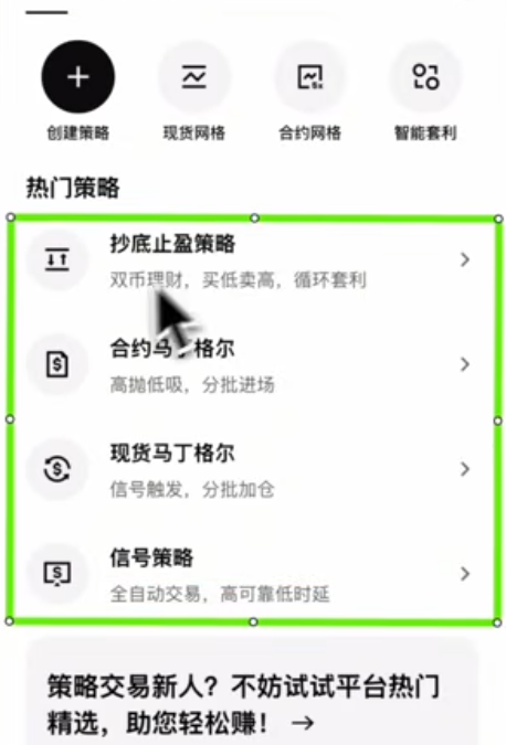 欧易策略交易智能套利和网格策略入口界面