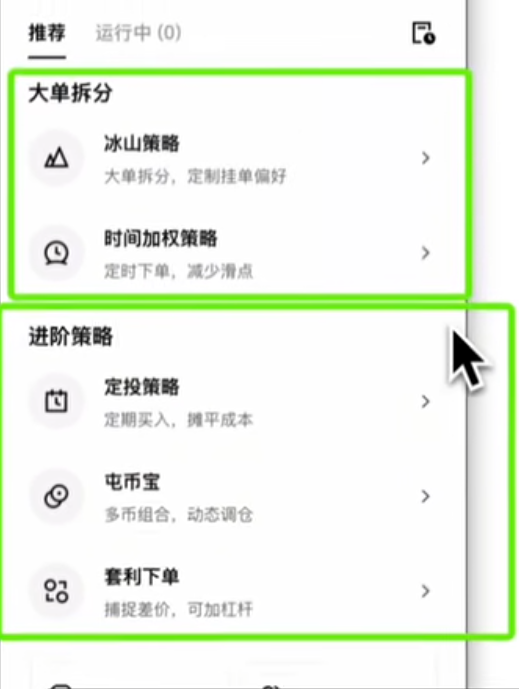 欧易策略交易智能套利和网格策略入口界面