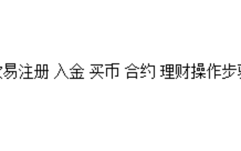 欧易注册 入金 买币 合约 理财操作步骤