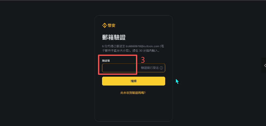 币安邮箱注册输入框页面