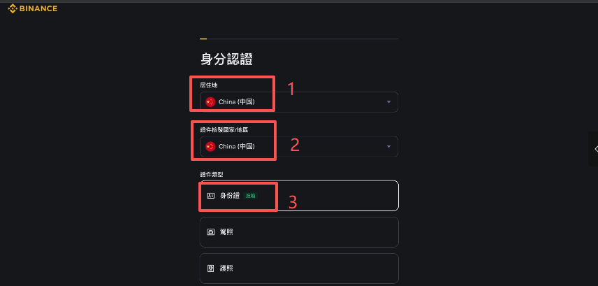 币安KYC身份认证选择证件类型页面