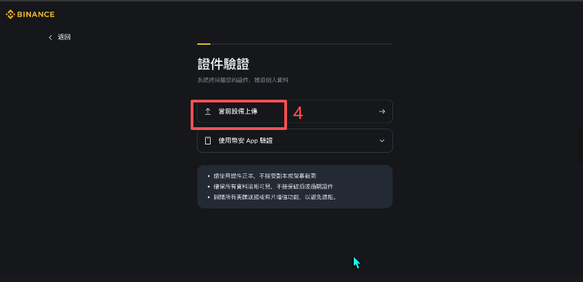 币安KYC身份认证选择证件类型页面