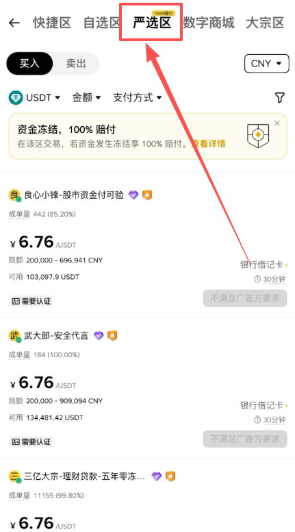 币安C2C严选区商家列表页面