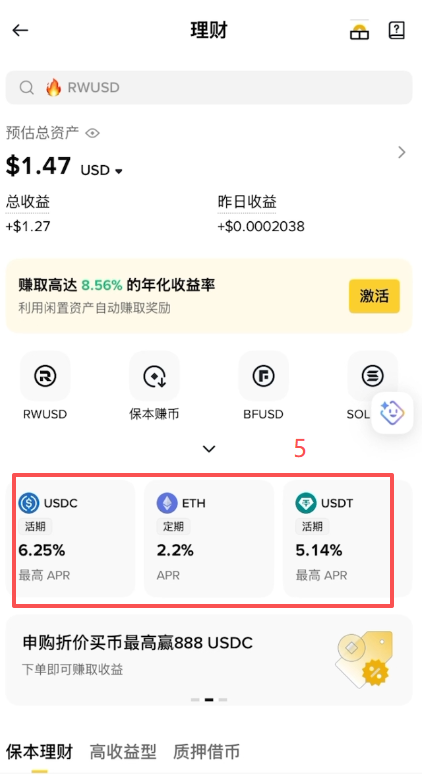 币安理财USDT/USDC活期收益页面