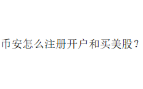 币安怎么注册开户和买美股？