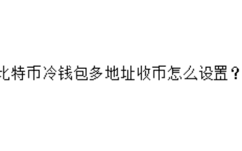 比特币冷钱包多地址收币怎么设置？