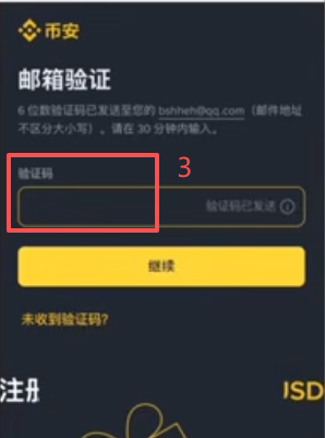 币安注册信息填写页面