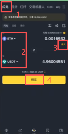 币安闪兑ETH换USDT操作界面