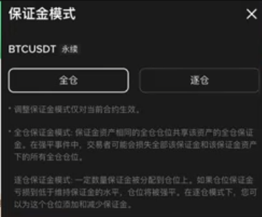 币安合约保证金模式选择界面