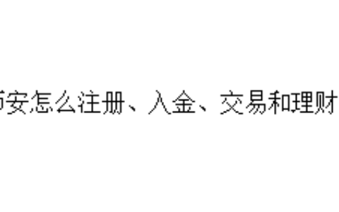 币安怎么注册、入金、交易和理财？