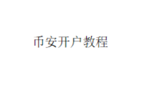 币安开户教程