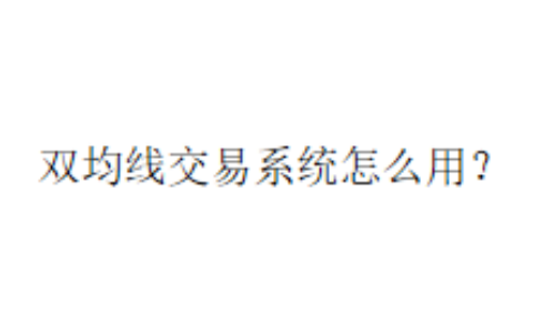双均线交易系统怎么用？