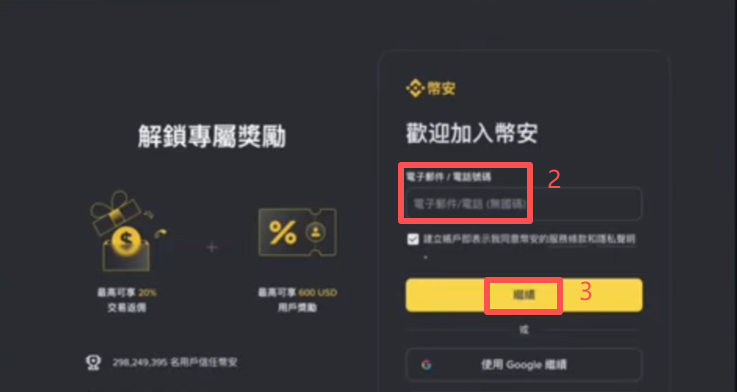 币安注册页面邮箱手机号输入框