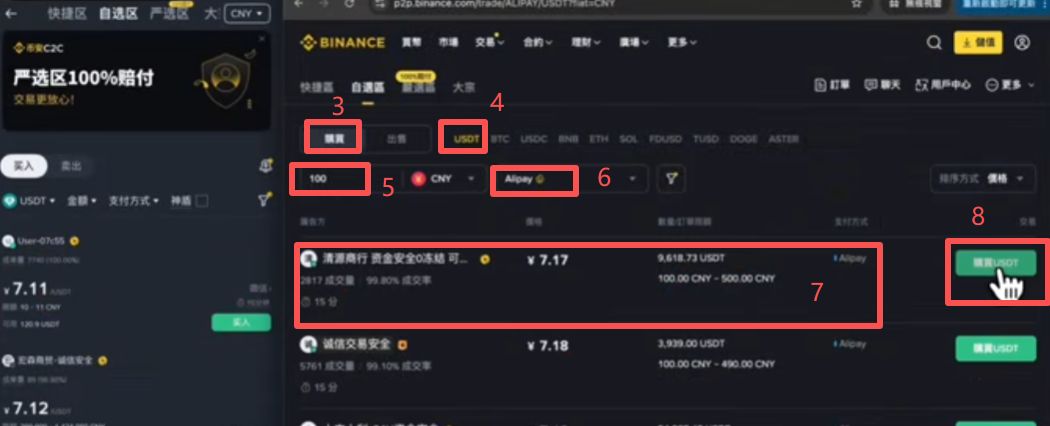 币安C2C交易市场选择商家界面