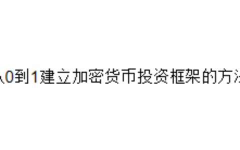 从0到1建立加密货币投资框架的方法