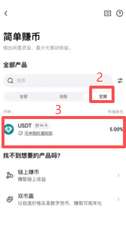 OKX简单赚币定期产品列表