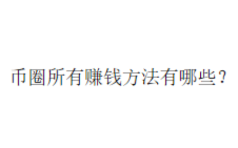 币圈所有赚钱方法有哪些？