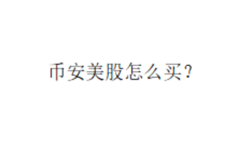 币安美股怎么买？