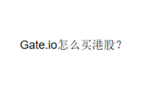 Gate.io怎么买港股？