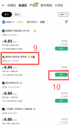 币安C2C自选区商家列表界面