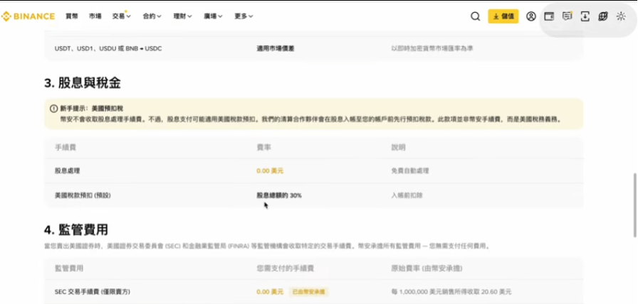 币安美股官方收费标准页面