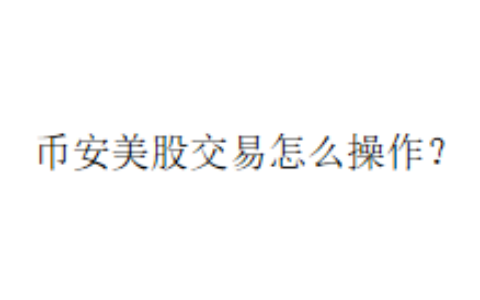 币安美股交易怎么操作？