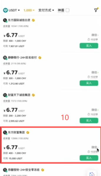 币安C2C筛选商家买USDT支付界面