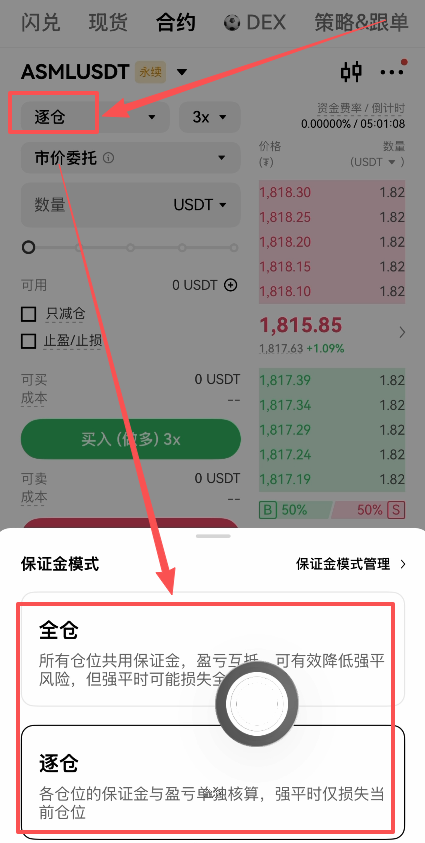 欧易合约全仓逐仓选择界面