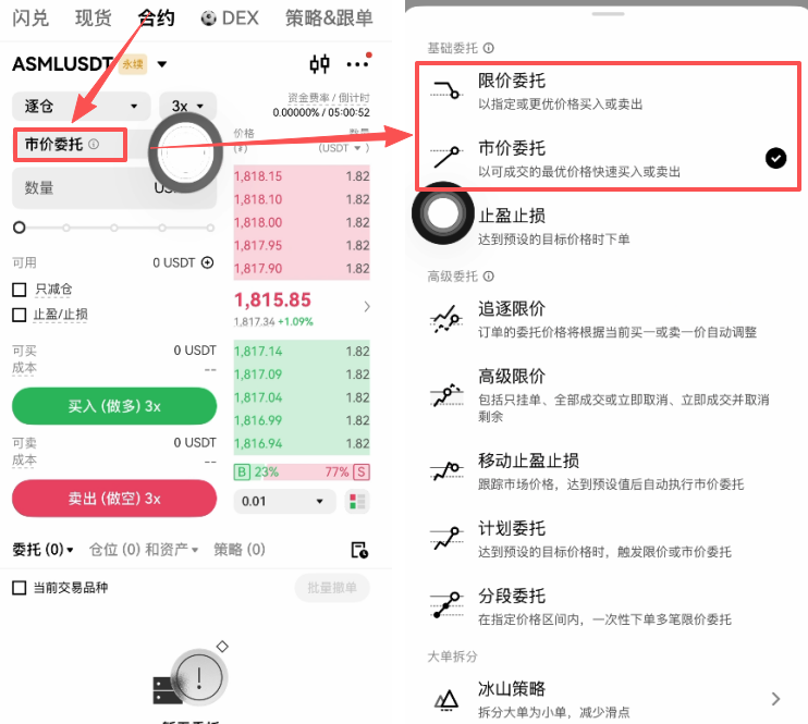 欧易合约委托方式选择界面