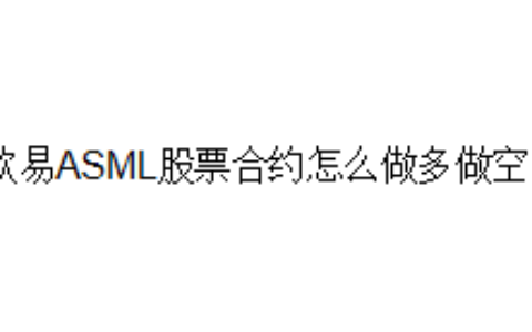 欧易ASML股票合约怎么做多做空？
