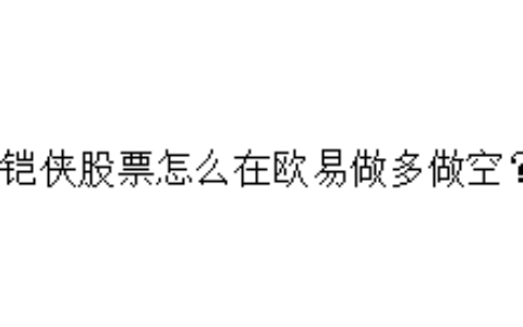 铠侠股票怎么在欧易做多做空？