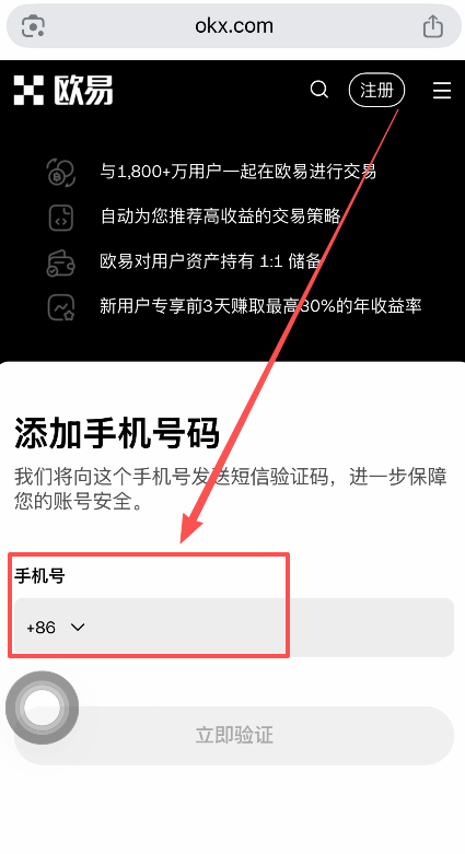 欧易绑定手机号输入界面