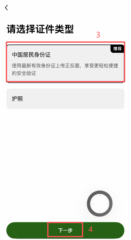 欧易KYC选择国家和证件类型界面