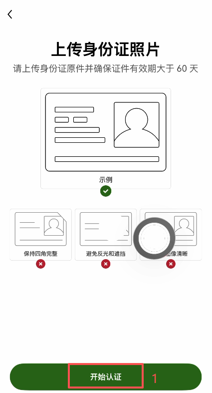 欧易上传身份证正反面照片界面