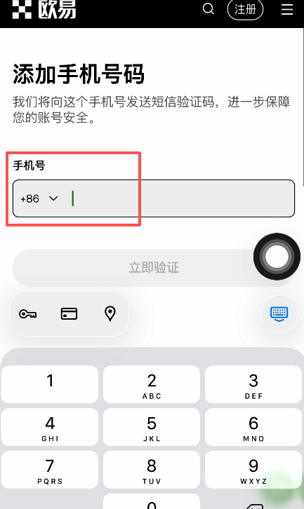 欧易绑定手机号输入框加86区号