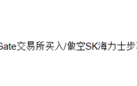 Gate交易所买入/做空SK海力士步骤
