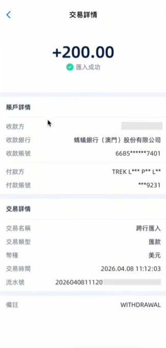 天星银行和澳门蚂蚁银行到账记录截图