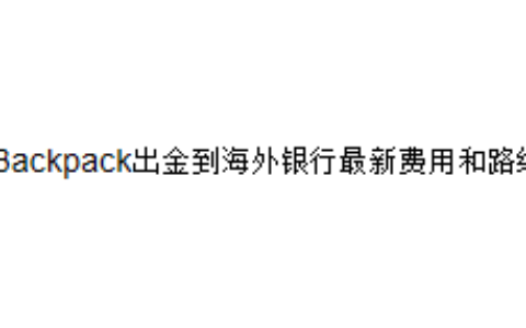 Backpack出金到海外银行最新费用和路线