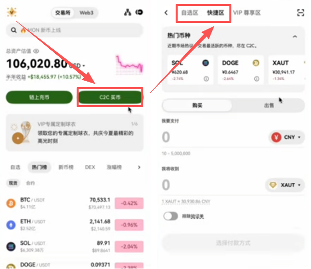 欧易C2C买币方式选择页面