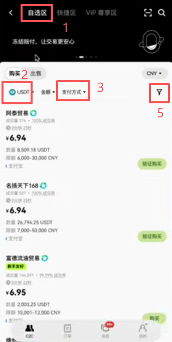 C2C买币筛选商家页面