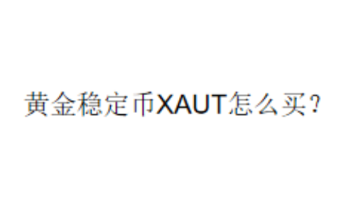 黄金稳定币XAUT怎么买？