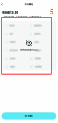 钱包助记词备份提示页面