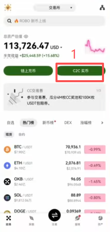 欧易C2C选择USDC商家界面