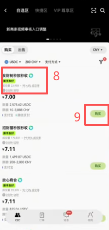 欧易C2C选择USDC商家界面